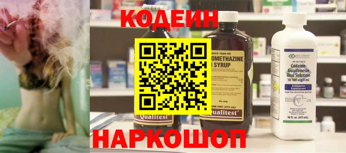 Новороссийск  Кодеиновый сироп Lean напиток Lean (лин)  Вход с VPN  Кодеин Purple Drank 